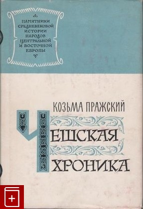 книга Чешская хроника, Пражский К, 1962, , книга, купить,  аннотация, читать: фото №1