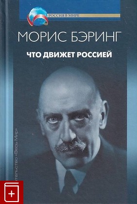 книга Что движет Россией, Бэринг М, 2018, 978-5-7777-0737-6, книга, купить,  аннотация, читать: фото №1