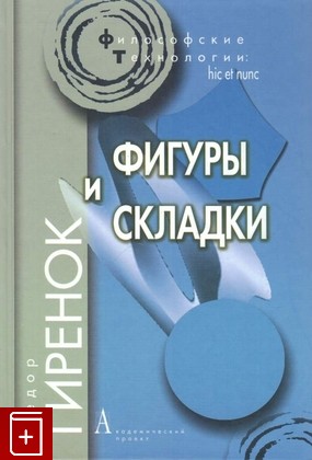 книга Фигуры и складки, Гиренок Ф И, 2013, 978-5-8291-1428-2, книга, купить,  аннотация, читать: фото №1