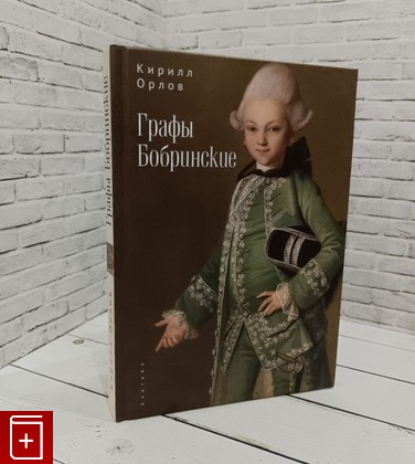 книга Графы Бобринские Орлов К О  2024, 978-5-00165-424-7, книга, купить, читать, аннотация: фото №1