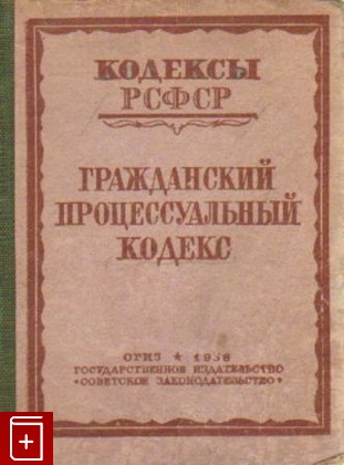 книга Гражданский процессуальный кодекс РСФСР, , 1936, , книга, купить,  аннотация, читать: фото №1