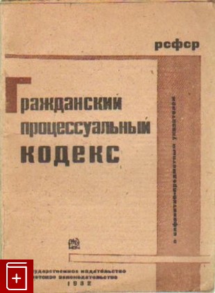 книга Гражданский процессуальный кодекс РСФСР, , 1932, , книга, купить,  аннотация, читать: фото №1