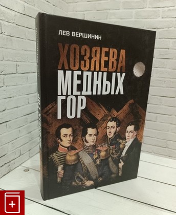 книга Хозяева Медных гор Вершинин Лев 2023, 978-5-93454-297-0, книга, купить, читать, аннотация: фото №1