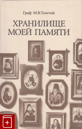 книга Хранилище моей памяти, Граф М  Толстой, 1995, 5-7302-0822-7, книга, купить,  аннотация, читать: фото №1
