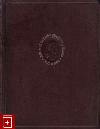 книга Хроматографический адсорбционный анализ, Цвет М С, 1946, , книга, купить,  аннотация, читать: фото №1
