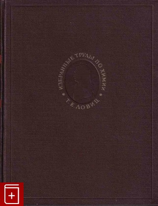 книга Избранные труды по химии и химической технологии, Ловиц Т Е, 1955, , книга, купить,  аннотация, читать: фото №1