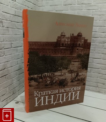 книга Краткая история Индии Ландау Александр 2020, 978-5-6042513-3-1, книга, купить, читать, аннотация: фото №1