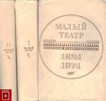 книга Малый Театр  1824-1974  В 2 томах (комплект из 2 книг), , 1978, , книга, купить,  аннотация, читать: фото №1