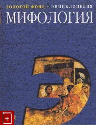 книга Мифология, , 2003, 5-85270-280-3, книга, купить,  аннотация, читать: фото №1