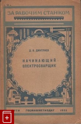 книга Начинающий электросварщик, Дмитриев Д В, 1932, , книга, купить,  аннотация, читать: фото №1