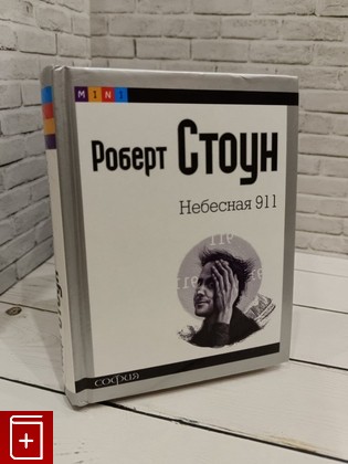 книга Небесная 911 Стоун Роберт 2008, 978-5-91250-706-9, книга, купить, читать, аннотация: фото №1