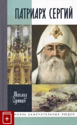 книга Патриарх Сергий Одинцов М И  2013, 978-5-235-03553-9, книга, купить, читать, аннотация: фото №1