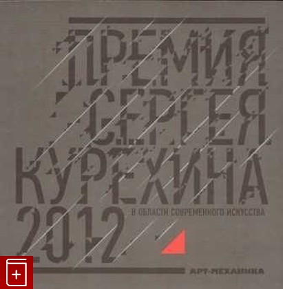 книга Премия Сергея Курёхина 2012, , 2013, , книга, купить,  аннотация, читать: фото №1