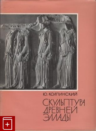 книга Скульптура Древней Эллады, Колпинский Ю, 1963, , книга, купить,  аннотация, читать: фото №1
