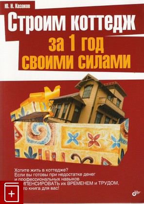 книга Строим коттедж за 1 год своими силами, Казаков Ю Н, 2008, , книга, купить,  аннотация, читать: фото №1