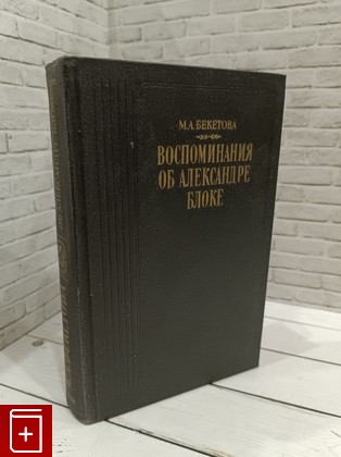 книга Воспоминания об Александре Блоке Бекетова М А  1990, 5-253-00015-1, книга, купить, читать, аннотация: фото №1