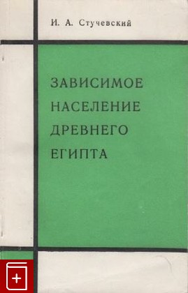 книга Зависимое население Древнего Египта, Стучевский И А, 1966, , книга, купить,  аннотация, читать: фото №1