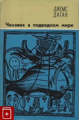 книга Человек в подводном мире, Даган Дж, 1965, , книга, купить,  аннотация, читать: фото №1