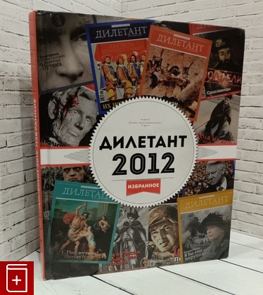 книга Дилетант 2012  Избранное  2013, 978-5-9904349-1-2, книга, купить, читать, аннотация: фото №1