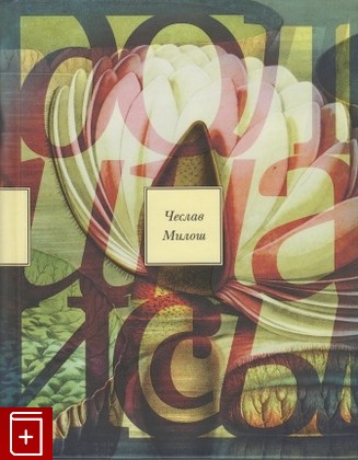 книга Долина Иссы Милош Чеслав 2019, 978-5-89059-364-1, книга, купить, читать, аннотация: фото №1