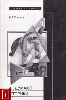 книга Как думают историки Копосов Н  2001, 5-86793-162-5, книга, купить, читать, аннотация: фото №1