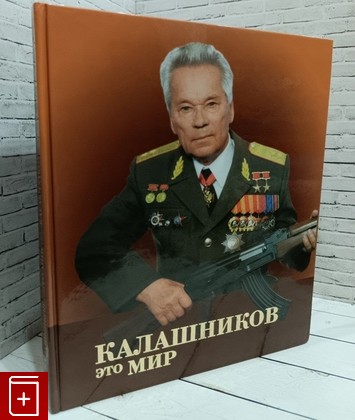 книга Калашников-это мир  2004, 5-93595-0033, книга, купить, читать, аннотация: фото №1