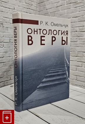 книга Онтология веры Омельчук Р К  2011, 978-5-8243-1578-3, книга, купить, читать, аннотация: фото №1