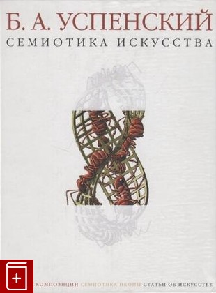 книга Семиотика искусства, Успенский Б А, 2005, , книга, купить,  аннотация, читать: фото №1