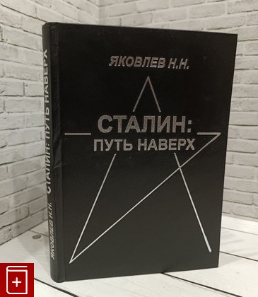 книга Сталин путь наверх Яковлев Н Н  2000, 5-7556-0146-1, книга, купить, читать, аннотация: фото №1