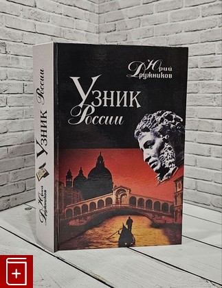 книга Узник России Дружников Ю И  2003, 5-7117-0389-7, книга, купить, читать, аннотация: фото №1