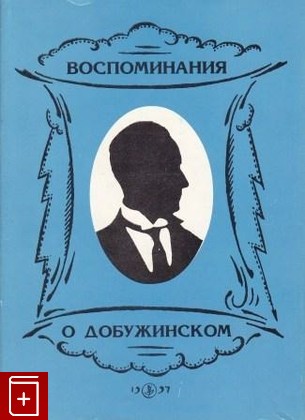 книга Воспоминания о Добужинском, , 1997, 5-7331-0104-0, книга, купить,  аннотация, читать: фото №1