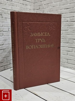 книга Замысел, труд, воплощение…  1977, , книга, купить, читать, аннотация: фото №1