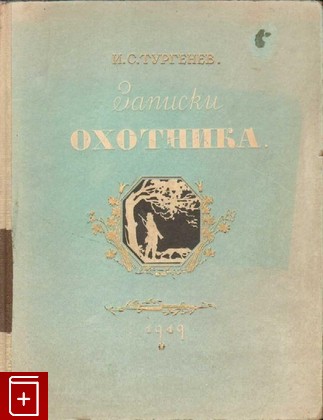 книга Записки охотника Тургенев И С  1949, , книга, купить, читать, аннотация: фото №1