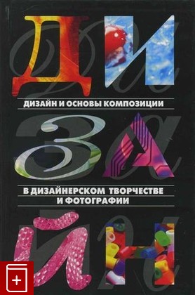 книга Дизайн и основы композиции в дизайнерском творчестве и фотографии, , 2010, , книга, купить,  аннотация, читать: фото №1