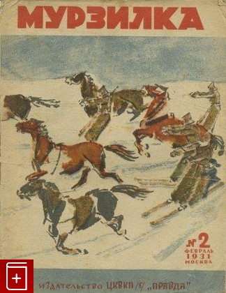 Журнал Мурзилка № 2 февраль 1931 год, , 1931, , книга, купить,  аннотация, читать, газета: фото №1