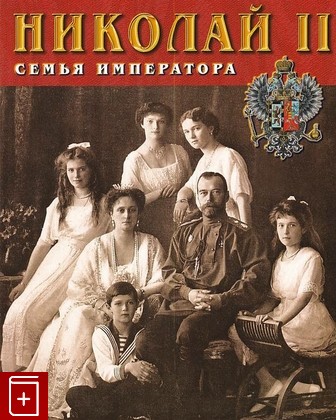 книга Николай II  Семья императора, , 2002, 5-88810-043-9, книга, купить,  аннотация, читать: фото №1