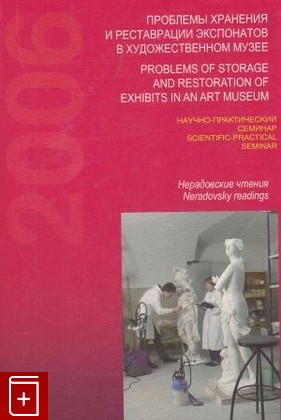 книга Проблемы хранения и реставрации экспонатов в художественном музее  2006, , книга, купить, читать, аннотация: фото №1