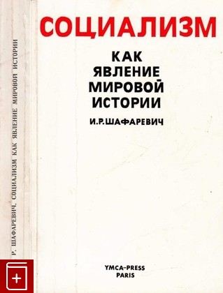 книга Социализм как явление мировой истории Шафаревич И Р  1977, , книга, купить, читать, аннотация: фото №1