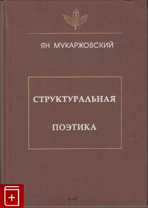 книга Структуральная поэтика, Мукаржовский Ян, 1996, 5-88766-052-X, книга, купить,  аннотация, читать: фото №1