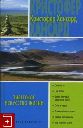 книга Тибетское искусство жизни, Хансард Кристофер, 2005, , книга, купить,  аннотация, читать: фото №1