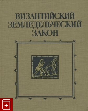 книга Византийский земледельческий закон, , 1984, , книга, купить,  аннотация, читать: фото №1