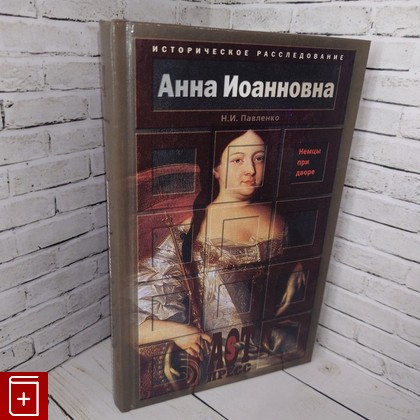 книга Анна Иоанновна (немцы при дворе) Павленко Н И  2002, 5-7805-1027-Х, книга, купить, читать, аннотация: фото №1