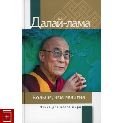 книга Больше чем религия  Этика для всего мира, Далай-лама, 2020, 978-5-905792-18-2, книга, купить,  аннотация, читать: фото №1