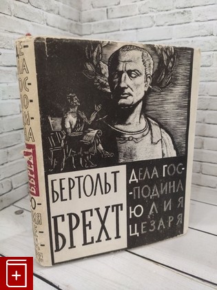 книга Дела господина Юлия Цезаря Брехт Бертольт 1960, , книга, купить, читать, аннотация: фото №1