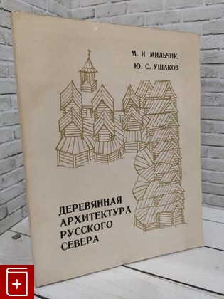 книга Деревянная архитектура русского севера Мильчик М И , Ушаков Ю С  1981, , книга, купить, читать, аннотация: фото №1