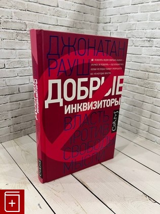 книга Добрые инквизиторы Рауш Д  2020, 978-5-17-098941-6, книга, купить, читать, аннотация: фото №1