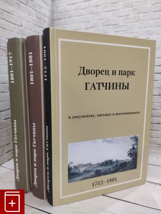 книга Дворец и парк Гатчины  В документах, письмах и воспоминаниях  2006, 978-5-98456-027-6, книга, купить, читать, аннотация: фото №1