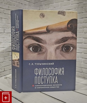 книга Философия поступка  Самоопределение личности в современном обществе Тульчинский Г Л  2020, 978-5-907189-94-2, книга, купить, читать, аннотация: фото №1