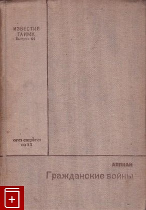 книга Гражданские войны, Аппиан Александрийский, 1935, , книга, купить,  аннотация, читать: фото №1