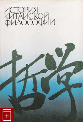 книга История китайской философии  1989, 5-01-001036-4, книга, купить, читать, аннотация: фото №1